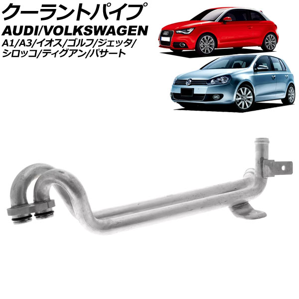 クーラントパイプ フォルクスワーゲン ゴルフ 1K 2009年～2013年 coolant pipe