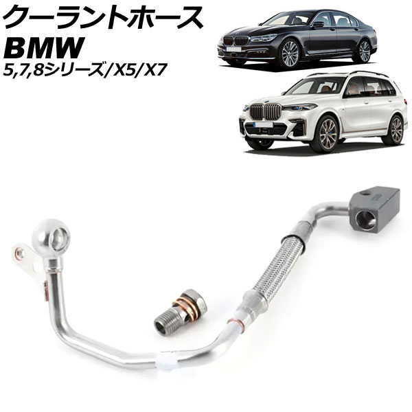 クーラントホース BMW 8シリーズ G14/G15/G16 M850i xDrive 2018年～2022年 Coolant hose
