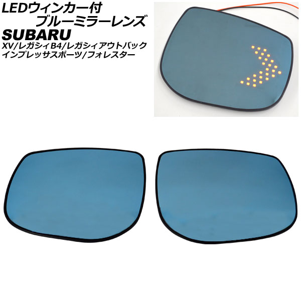 LEDウィンカー付ブルーミラーレンズ スバル フォレスター SK系 2018年07月～2021年08月 流れるウィンカー ミラーヒーター付き車用 入数：1セット(左右) Blue mirror lens with blinker