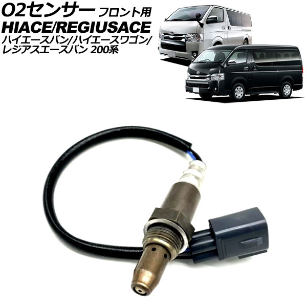 ハイエース　1KD 触媒 センサー付き 在庫品 社外新品 AFセンサー O2センサー ハイエース レジアス
