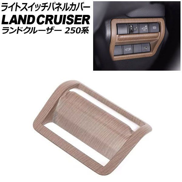 ライトスイッチパネルカバー トヨタ ランドクルーザー250 250系 2024年04月～ 木目調 ABS樹脂製 AP-IT3876-WD Light switch panel cover