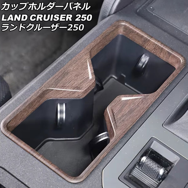 カップホルダーパネル トヨタ ランドクルーザー250 250系 2024年04月～ 茶木目 ABS製 AP-IT3877-BRWD Cup holder panel