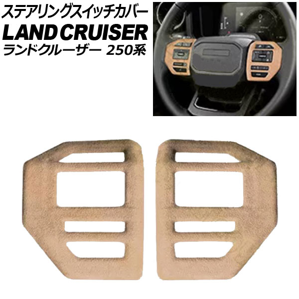 ステアリングスイッチカバー トヨタ ランドクルーザー250 250系 2024年04月～ ベージュ スウェード素材 入数：1セット(2個) AP-IT3881-BE Steering switch cover