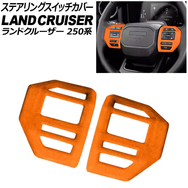 ステアリングスイッチカバー トヨタ ランドクルーザー250 250系 2024年04月～ オレンジ スウェード素材 入数：1セット(2個) AP-IT3881-OR Steering switch cover