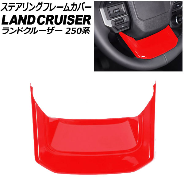 ステアリングフレームカバー トヨタ ランドクルーザー250 250系 2024年04月～ レッド ABS樹脂製 AP-IT3882-RD Steering frame cover