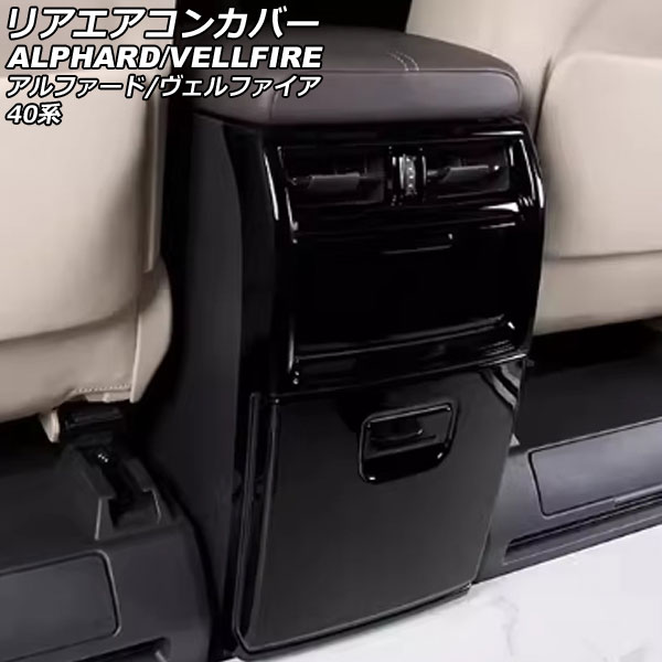 リアエアコンカバー トヨタ アルファード/ヴェルファイア 40系 エグゼクティブラウンジ不可 2023年06月～ ブラック ABS製 入数：1セット(4個) AP-IT3883 Rear air concovered