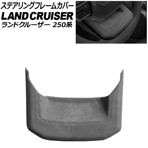 ステアリングフレームカバー トヨタ ランドクルーザー250 250系 2024年04月～ グレー スウェード素材 AP-IT3884-GY Steering frame cover 14,454円