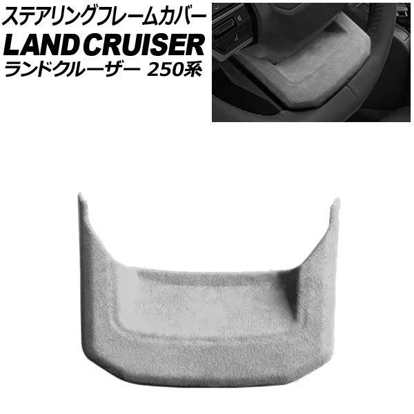 ステアリングフレームカバー トヨタ ランドクルーザー250 250系 2024年04月～ ライトグレー スウェード素材 AP-IT3884-LGY Steering frame cover