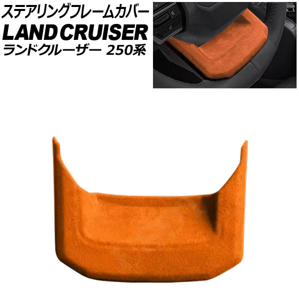 ステアリングフレームカバー トヨタ ランドクルーザー250 250系 2024年04月～ オレンジ スウェード素材 AP-IT3884-OR Steering frame cover