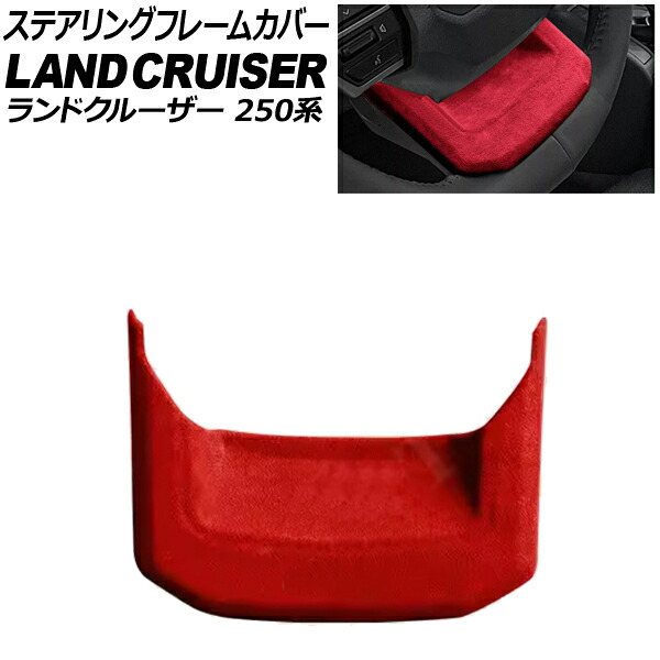 ステアリングフレームカバー トヨタ ランドクルーザー250 250系 2024年04月～ レッド スウェード素材 AP-IT3884-RD Steering frame cover