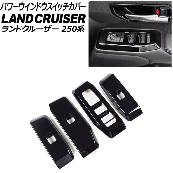 パワーウインドウスイッチカバー トヨタ ランドクルーザー250 250系 2024年04月～ ブラック ABS樹脂製 入数：1セット(4個) AP-IT3885-BK Power windows switch cover