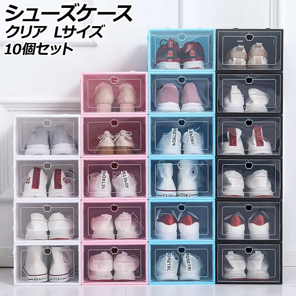 シューズケース クリア L 組立式 軽量コンパクトな収納ケース 入数:1セット(10個) AP-UJ1111-CL-L shoe case|オートパーツエージェンシー2号店