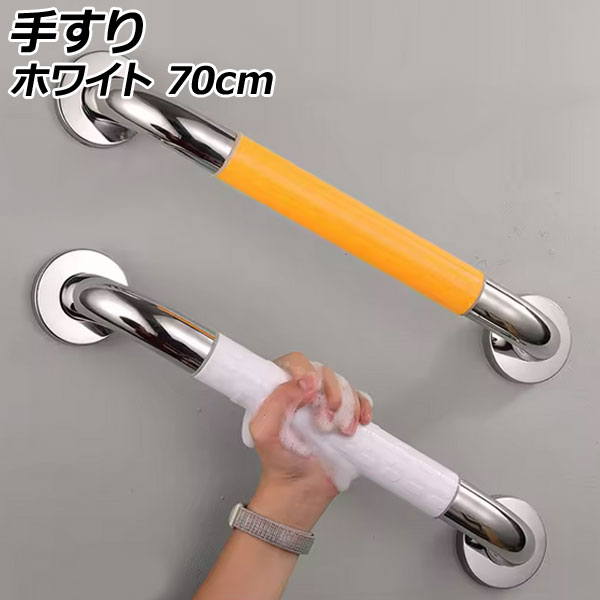 手すり ホワイト 70cm 玄関や階段、お風呂場などに。歩行や立ち上がりを補助 AP-UJ1113-WH-70 handrail｜オートパーツエージェンシー2号店