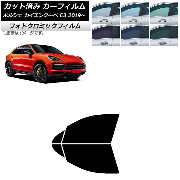 カーフィルム ポルシェ カイエンクーペ E3 2019年~ ブラック7535 フロントドアセット フォトクロミック AP-WFPM0321-FD Car film|オートパーツエージェンシー2号店