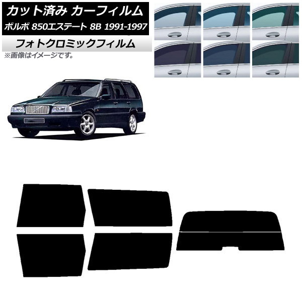 カーフィルム ボルボ 850エステート 8B ワゴン 1991年～1997年 ブラック7535 リアセット(分割) フォトクロミック AP-WFPM0326-RDR2 Car film｜オートパーツエージェンシー2号店