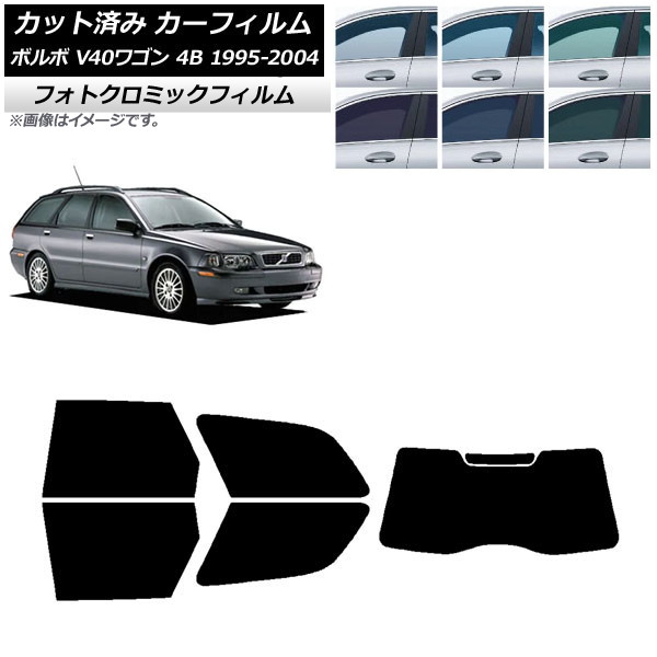 カーフィルム ボルボ V40 4B ワゴン 1995年~2004年 ブラック7535 リアセット(1枚型) フォトクロミック AP-WFPM0334-RDR1 Car film|オートパーツエージェンシー2号店