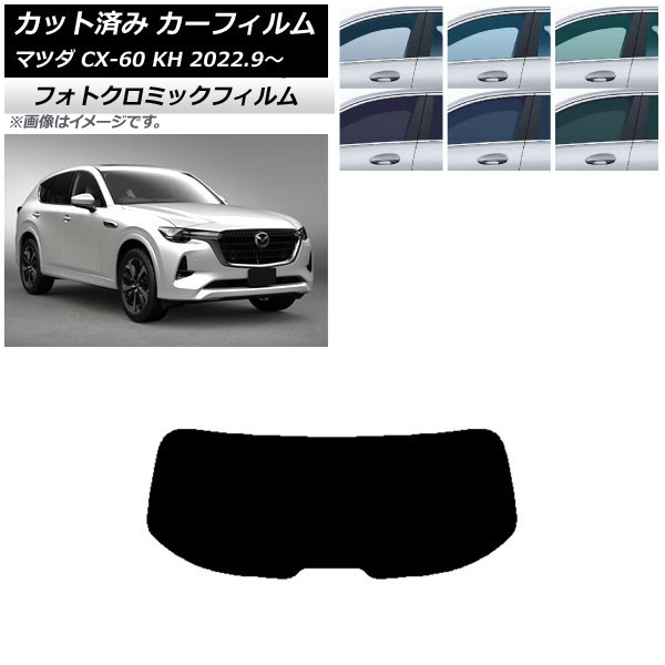 カーフィルム マツダ CX-60 KH 2022年09月~ ブラック7535 リアガラス(1枚型) フォトクロミック AP-WFPM0399-R1 Car film|オートパーツエージェンシー2号店