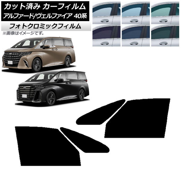 カーフィルム トヨタ アルファード/ヴェルファイア ハイブリッド 40系 2023年06月~ ブルー7025 フロントドアセット フォトクロミック AP-WFPM0403-FD Car film|オートパーツエージェンシー2号店