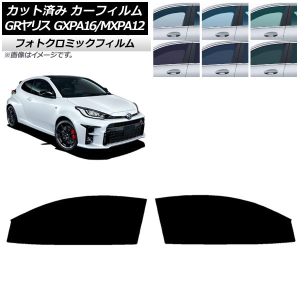 カーフィルム トヨタ GRヤリス GXPA16/MXPA12 2020年09月~ ブラック7535 フロントドアセット フォトクロミック AP-WFPM0404-FD Car film|オートパーツエージェンシー2号店