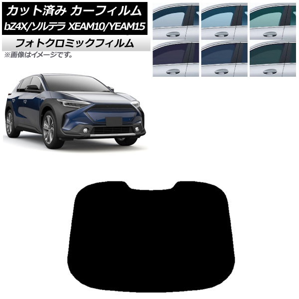 カーフィルム トヨタ スバル bZ4X ソルテラ XEAM10/YEAM15 XEAM10X/YEAM15X 2022年05月～ ブラック7535 リアガラス(1枚型) フォトクロミック AP-WFPM0405-R1 Car film｜オートパーツエージェンシー2号店