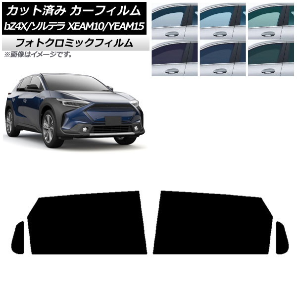 カーフィルム トヨタ スバル bZ4X ソルテラ XEAM10/YEAM15 XEAM10X/YEAM15X 2022年05月~ ブラック7535 リアドアセット フォトクロミック AP-WFPM0405-RD Car film|オートパーツエージェンシー2号店