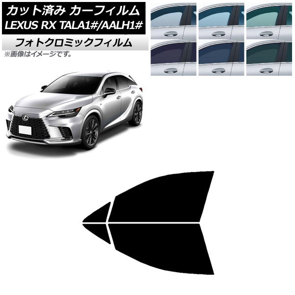 カーフィルム レクサス RX TALA10,TALA15,TALH17/AALH10,AALH15,AALH16 2022年11月~ ブルー7025 フロントドアセット フォトクロミック AP-WFPM0406-FD Car film|オートパーツエージェンシー2号店