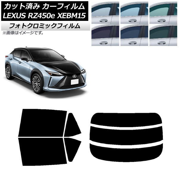 カーフィルム レクサス RZ450e XEBM15 2023年03月~ ブラック7535 リアセット(分割) フォトクロミック AP-WFPM0407-RDR3 Car film|オートパーツエージェンシー2号店