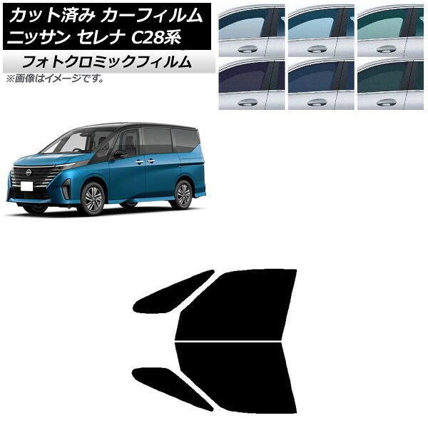 カーフィルム 日産 セレナ C28系 (C28/NC28/FC28/FNC28/GC28/GFC28) 2022年12月～ ブルー7025 フロントドアセット フォトクロミック AP-WFPM0408-FD Car film｜オートパーツエージェンシー2号店