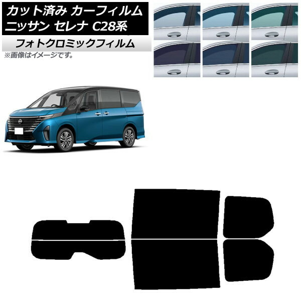 カーフィルム 日産 セレナ C28系 (C28/NC28/FC28/FNC28/GC28/GFC28) 2022年12月~ ブラック7535 リアセット(分割) フォトクロミック AP-WFPM0408-RDR2 Car film|オートパーツエージェンシー2号店