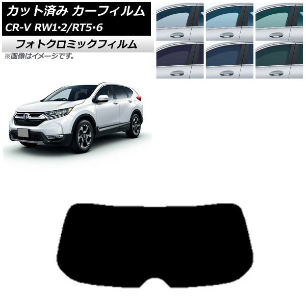 カーフィルム ホンダ CR-V RW1/2 RT5/6 5人乗り2列シート 2016年10月～2022年08月 ブラック7535 リアガラス(1枚型) フォトクロミック AP-WFPM0409-R1 Car film｜オートパーツエージェンシー2号店