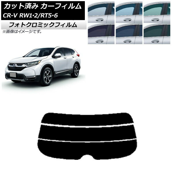 カーフィルム ホンダ CR-V RW1/2 RT5/6 5人乗り2列シート 2016年10月～2022年08月 ブラック7535 リアガラス(分割) フォトクロミック AP-WFPM0409-R3 Car film｜オートパーツエージェンシー2号店