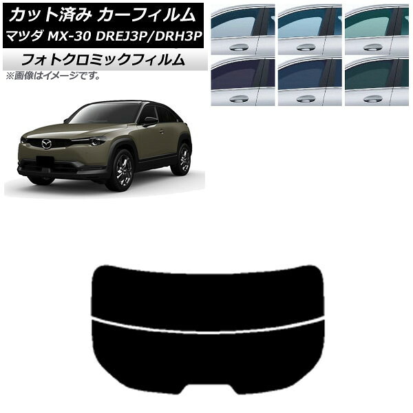 カーフィルム マツダ MX-30 DREJ3P/DRH3P ハイブリッド/EV 2020年10月~ ブラック7535 リアガラス(分割) フォトクロミック AP-WFPM0413-R2 Car film|オートパーツエージェンシー2号店