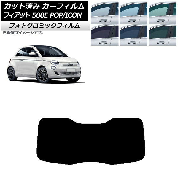 カーフィルム フィアット 500e FA1 POP/ICON 2022年06月~ ブラック7535 リアガラス(1枚型) フォトクロミック AP-WFPM0419-R1I Car film|オートパーツエージェンシー2号店