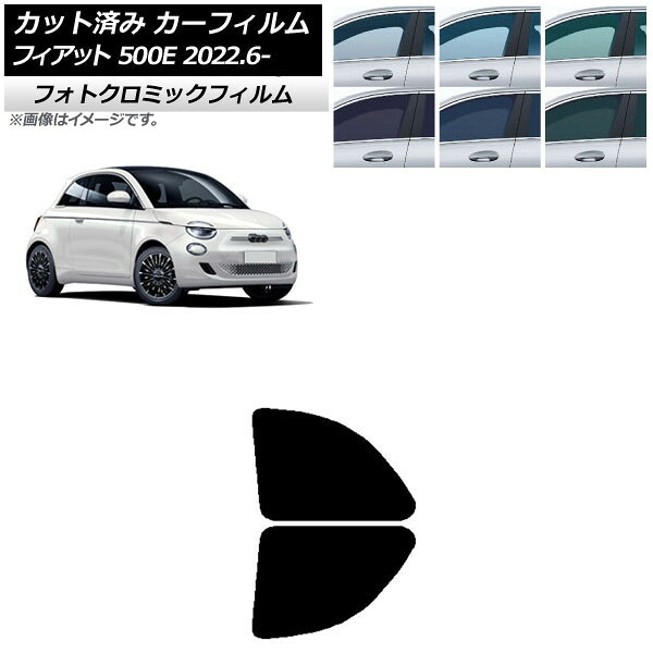 カーフィルム フィアット 500e FA1 2022年06月～ ブラック7535 リアドアセット フォトクロミック AP-WFPM0419-RD Car film｜オートパーツエージェンシー2号店 11,826円