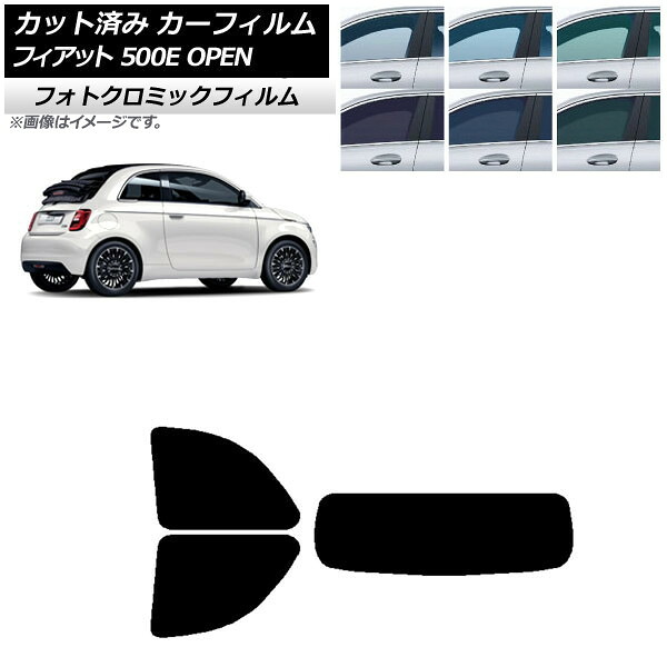 カーフィルム フィアット 500e FA1 OPEN 2022年06月～ ブラック7535 リアセット(1枚型) フォトクロミック AP-WFPM0419-RDR1O Car film