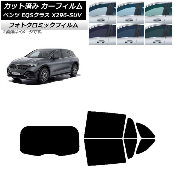 カーフィルム メルセデス・ベンツ EQSクラス X296 SUV 2022年～ ブルー7025 リアセット(1枚型) フォトクロミック AP-WFPM0421-RDR1 Car film｜オートパーツエージェンシー2号店