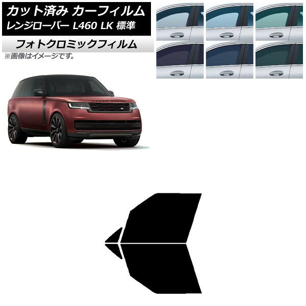 カーフィルム ランドローバー レンジローバー L460 LK系 標準 2021年11月~ ブルー7025 フロントドアセット フォトクロミック AP-WFPM0422-FD Car film|オートパーツエージェンシー2号店