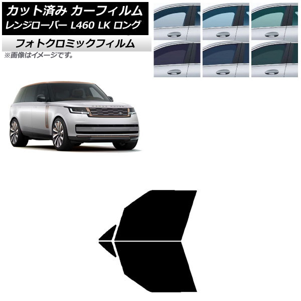 カーフィルム ランドローバー レンジローバー L460 LK系 ロング 2021年11月~ ブルー7025 フロントドアセット フォトクロミック AP-WFPM0423-FD Car film|オートパーツエージェンシー2号店
