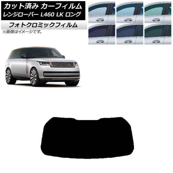 カーフィルム ランドローバー レンジローバー L460 LK系 ロング 2021年11月~ ブルー7025 リアガラス(1枚型) フォトクロミック AP-WFPM0423-R1 Car film|オートパーツエージェンシー2号店