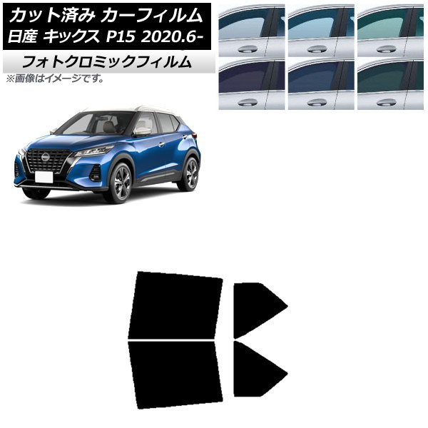 カーフィルム 日産 キックス P15/SNP15/RP15 2020年06月～ ブラック7535 リアドアセット フォトクロミック AP-WFPM0426-RD Car film｜オートパーツエージェンシー2号店