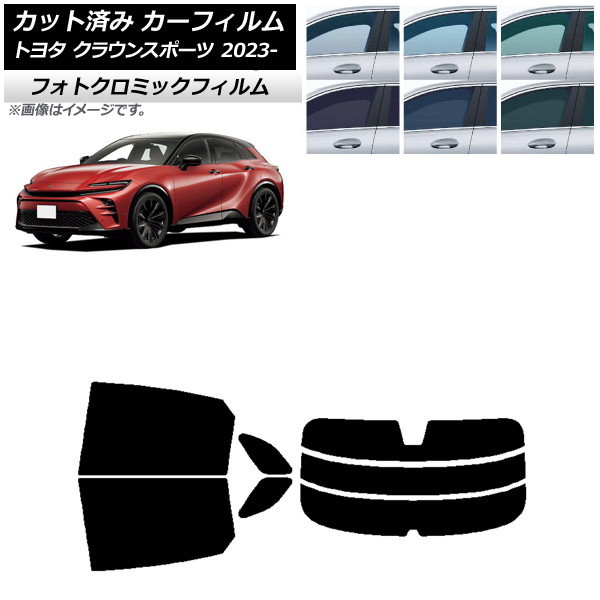 カーフィルム トヨタ クラウンスポーツ AZSH36W/AZSH37W 2023年11月～ ブルー7025 リアセット(分割) フォトクロミック AP-WFPM0428-RDR3 Car film｜オートパーツエージェンシー2号店