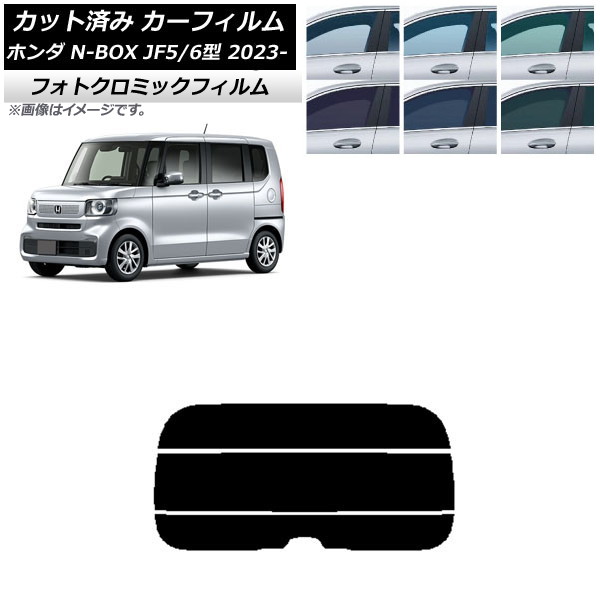 カーフィルム ホンダ N-BOX JF5/6 2023年10月~ ブラック7535 リアガラス(分割) フォトクロミック AP-WFPM0431-R3 Car film|オートパーツエージェンシー2号店