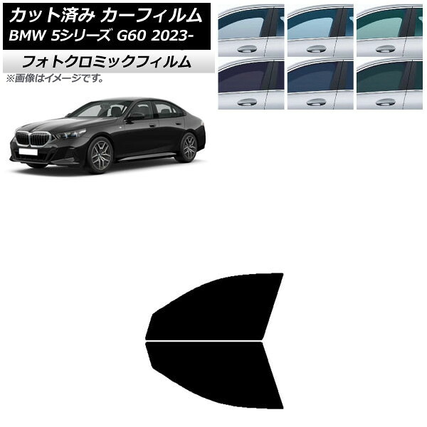 カーフィルム BMW 5シリーズ G60 4Dセダン 2023年05月～ ブラック7535 フロントドアセット フォトクロミック AP-WFPM0433-FD Car film｜オートパーツエージェンシー2号店