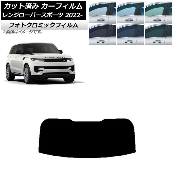 カーフィルム ランドローバー レンジローバースポーツ L123UA/L123WA 2022年05月~ ブルー7025 リアガラス(1枚型) フォトクロミック AP-WFPM0436-R1 Car film|オートパーツエージェンシー2号店