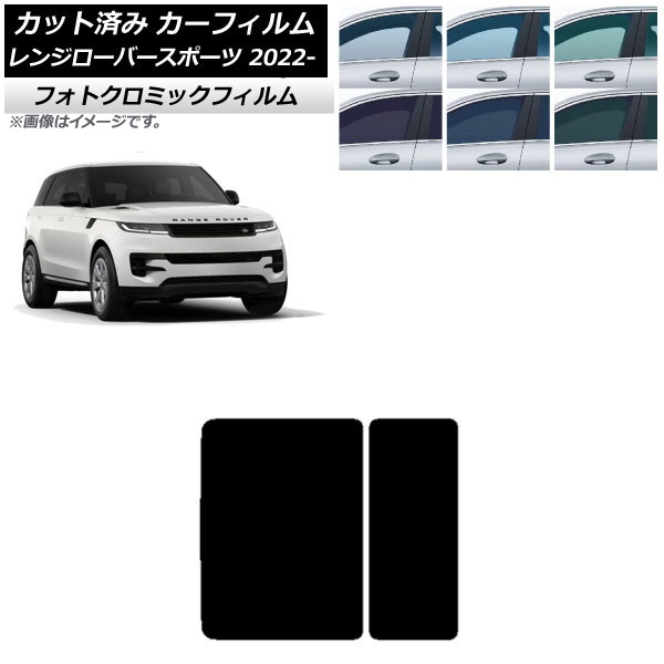 カーフィルム ランドローバー レンジローバースポーツ L123UA/L123WA 2022年05月～ ブルー7025 サンルーフ フォトクロミック AP-WFPM0436-S Car film｜オートパーツエージェンシー2号店