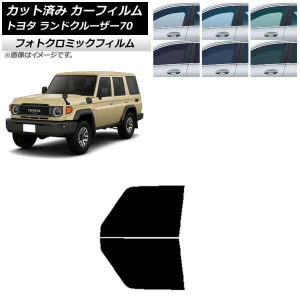 カーフィルム トヨタ ランドクルーザー70 GDJ76W 2023年11月~ ブルー7025 フロントドアセット フォトクロミック AP-WFPM0437-FD Car film|オートパーツエージェンシー2号店