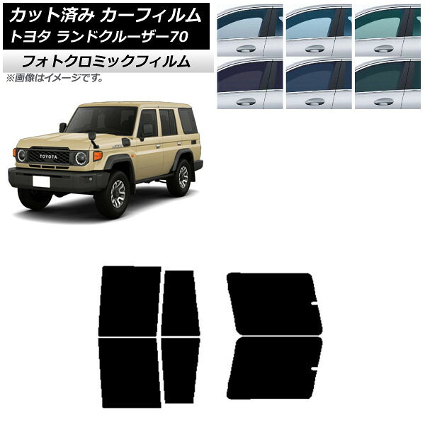 カーフィルム トヨタ ランドクルーザー70 GDJ76W 2023年11月～ ブルー7025 リアドアセット フォトクロミック AP-WFPM0437-RD Car film｜オートパーツエージェンシー2号店