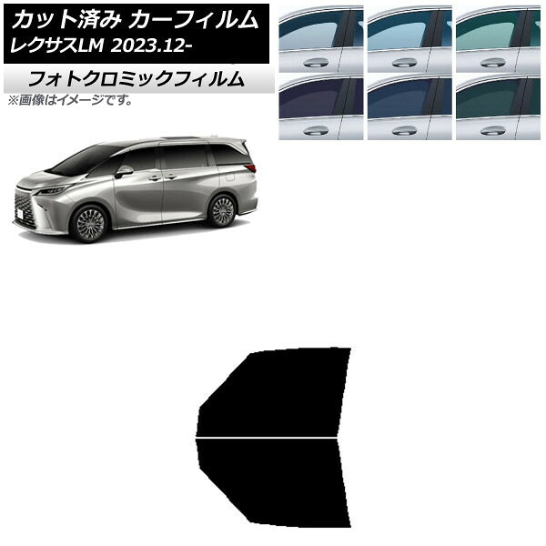 カーフィルム レクサス LM TAWH15W 2023年12月~ ブルー7025 フロントドアセット フォトクロミック AP-WFPM0439-FD Car film|オートパーツエージェンシー2号店