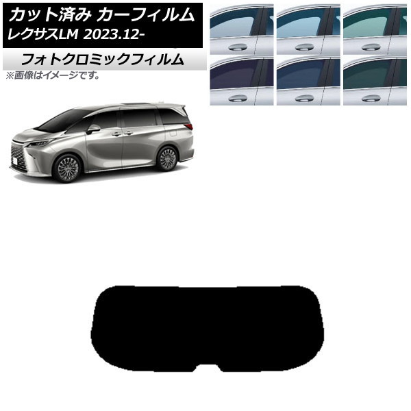 カーフィルム レクサス LM TAWH15W 2023年12月～ ブルー7025 リアガラス(1枚型) フォトクロミック AP-WFPM0439-R1 Car film｜オートパーツエージェンシー2号店