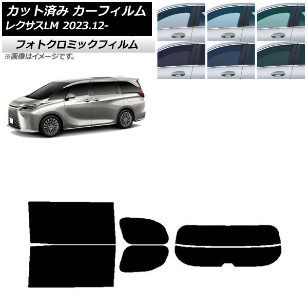 カーフィルム レクサス LM TAWH15W 2023年12月~ ブラック7535 リアセット(分割) フォトクロミック AP-WFPM0439-RDR2 Car film|オートパーツエージェンシー2号店